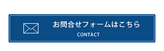 お問合せフォームはこちら