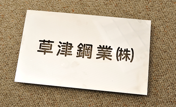 地域のお客さまに必要とされる会社でありたい