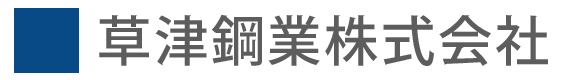 草津鋼業株式会社