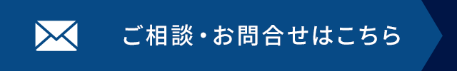 ご相談・お問合せはこちら